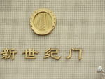 东营新世纪广场新世纪门