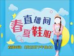 春夏鞋服直播特惠