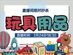 用品玩具直播特惠