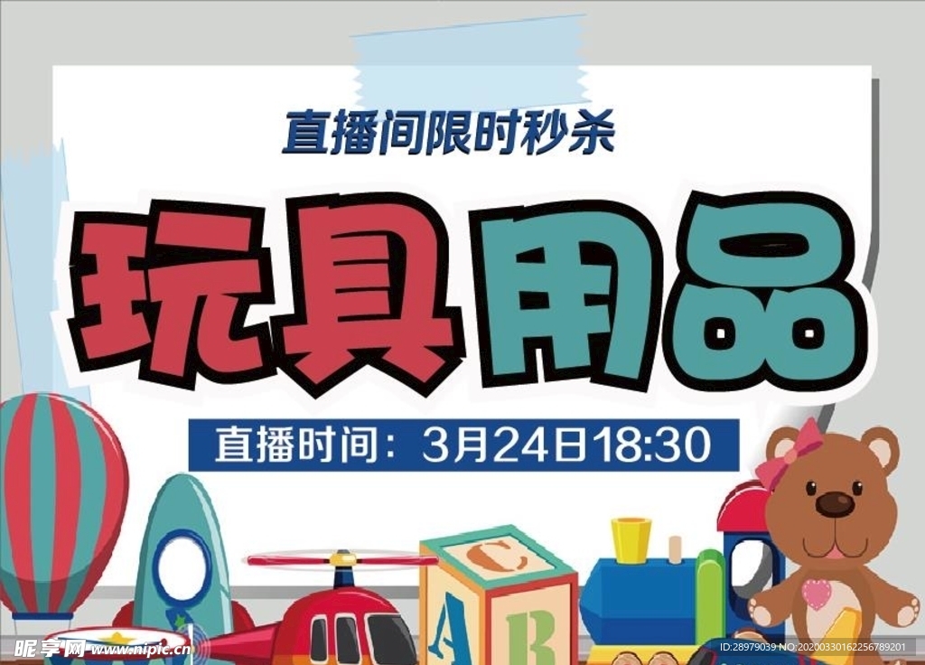 用品玩具直播特惠