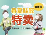 春夏鞋服直播特惠