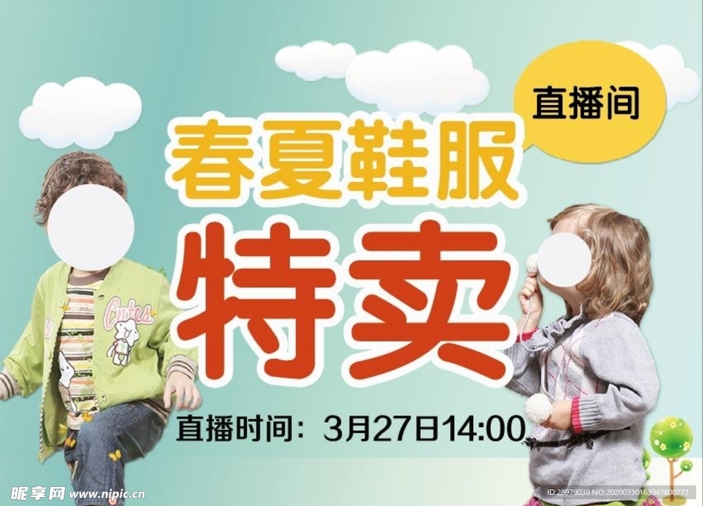 春夏鞋服直播特惠