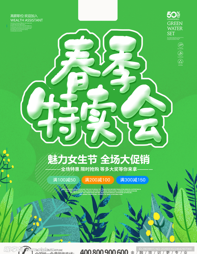 春季特卖海报
