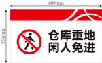仓库重地 闲人免进标识