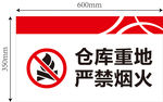 仓库重地严禁烟火
