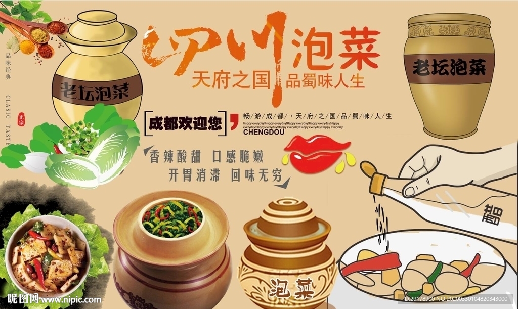 四川泡菜背景墙PSD模板下载