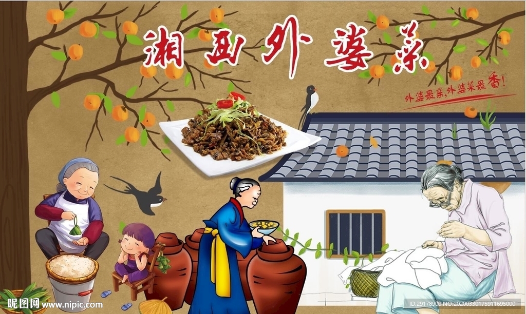 湘西外婆菜背景墙PSD模板下载