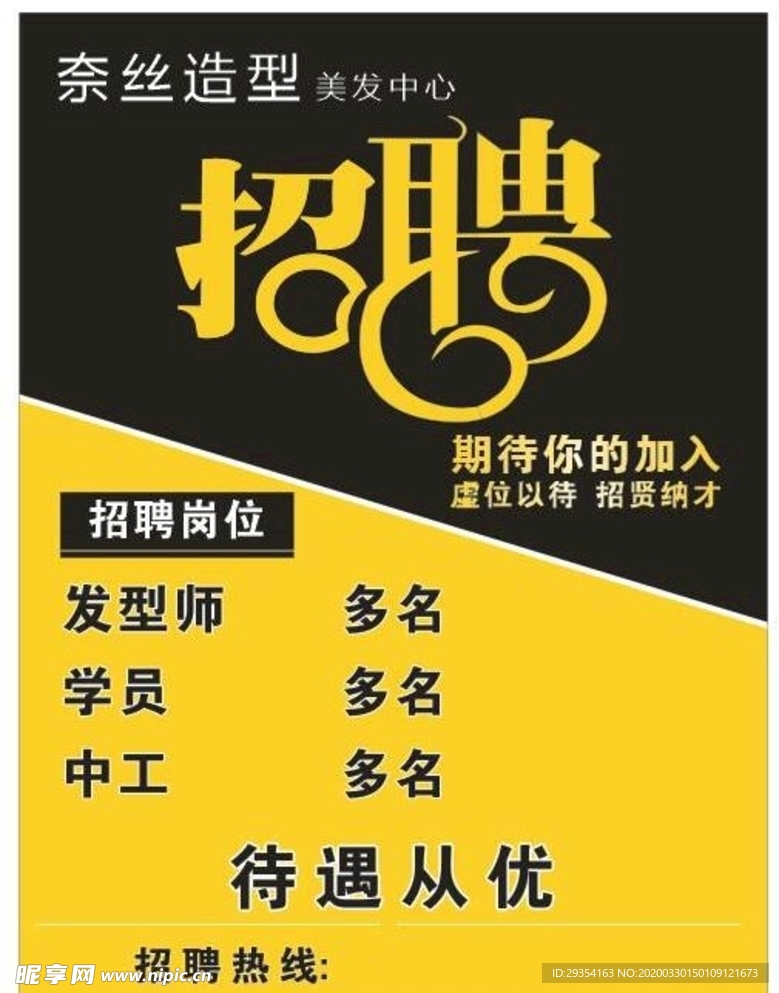 广告设计 招聘海报 美发店