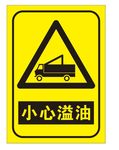 小心溢油