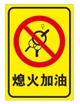 请熄火加油