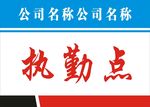 公司执勤点