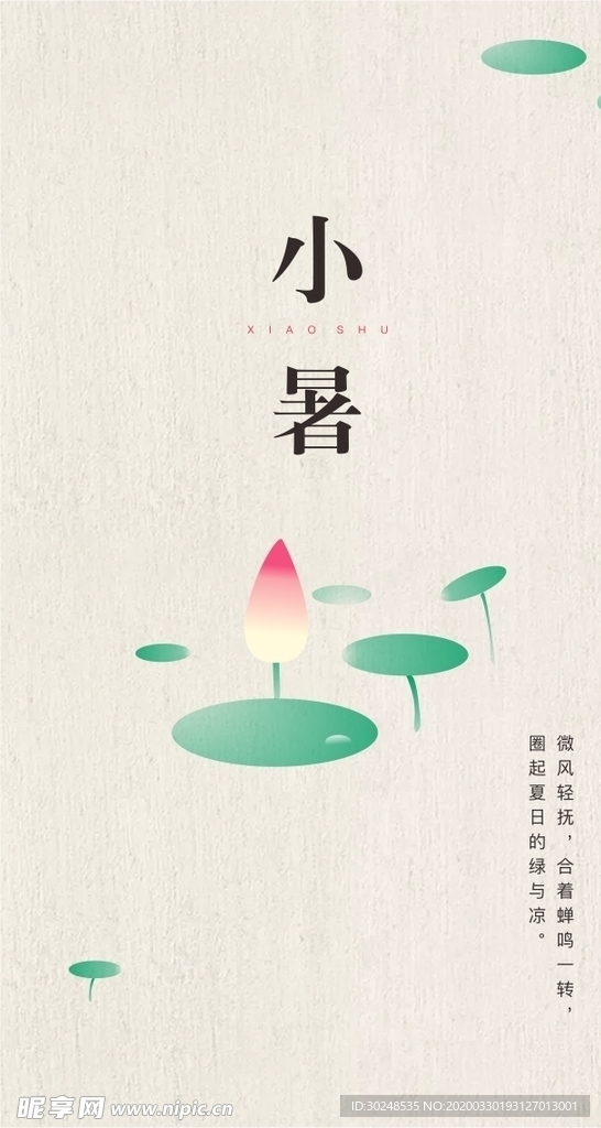 小暑