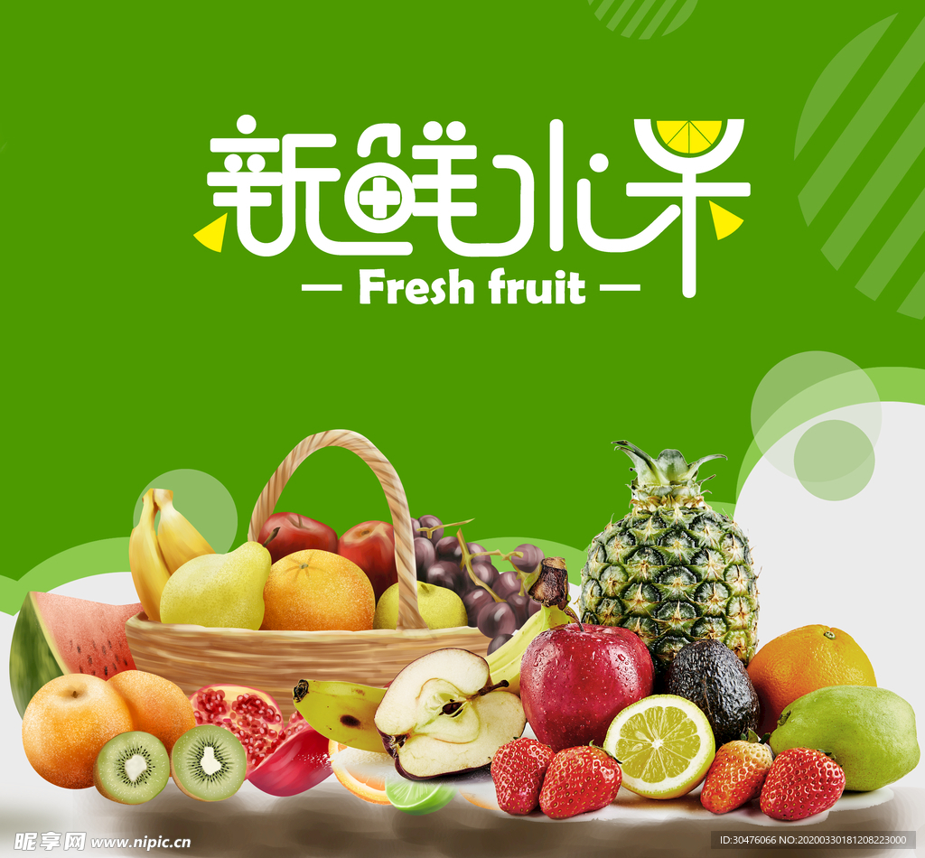 新鲜水果