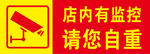 店内有监控 请您自重