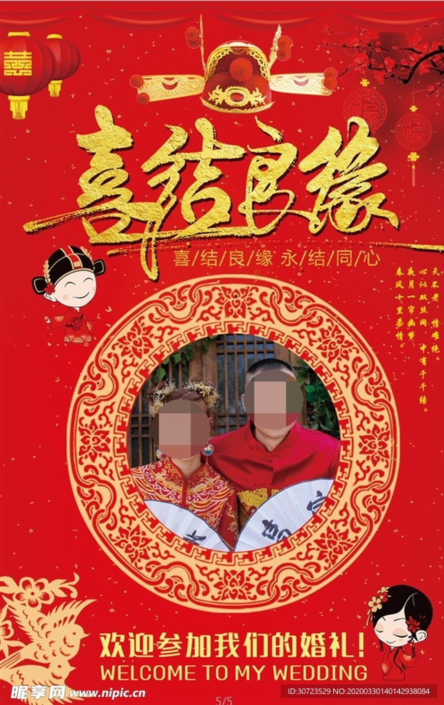 喜结良缘   婚庆