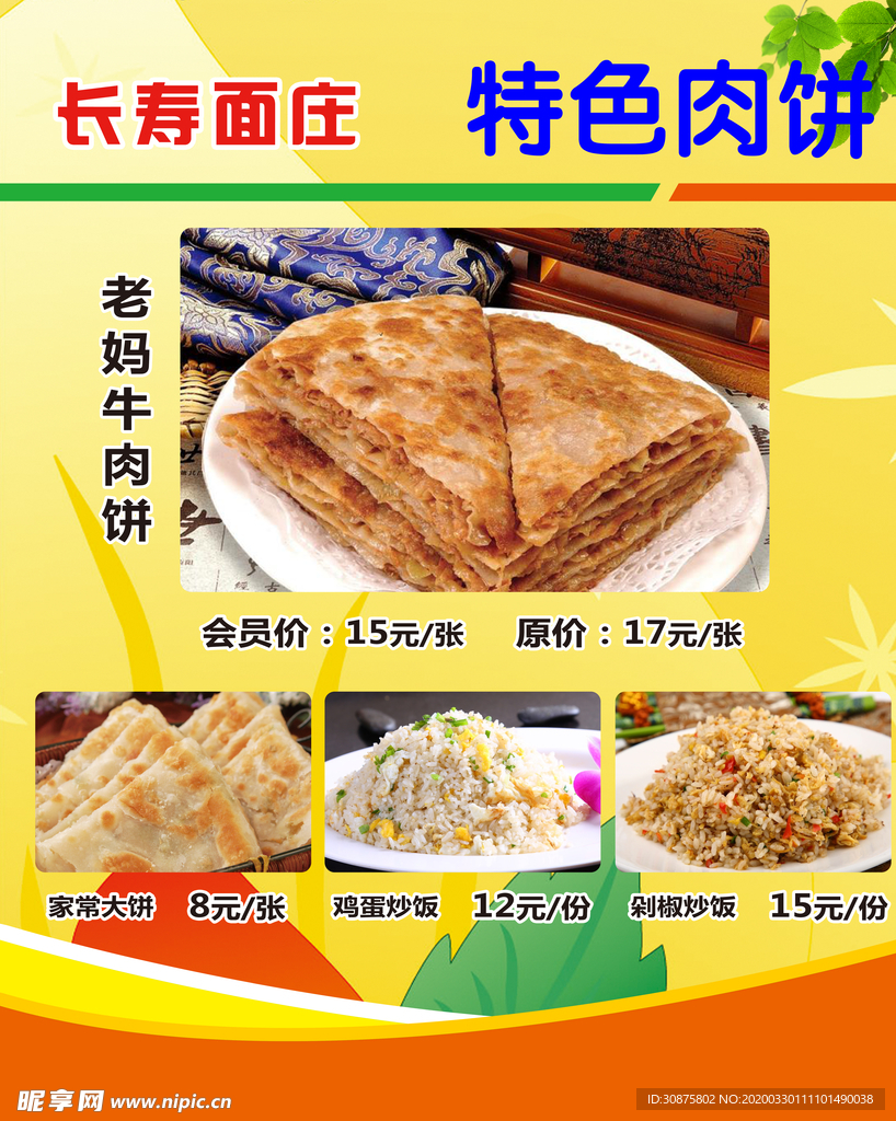 特色肉饼 价目表