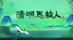 清明海报展板