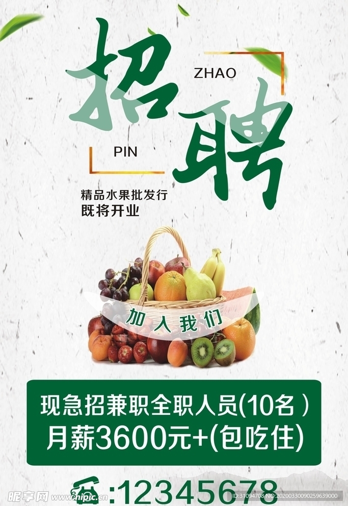 水果店招聘海报