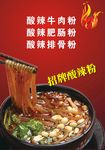 酸辣粉海报