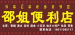凉山州盐源县沿路店招便利店