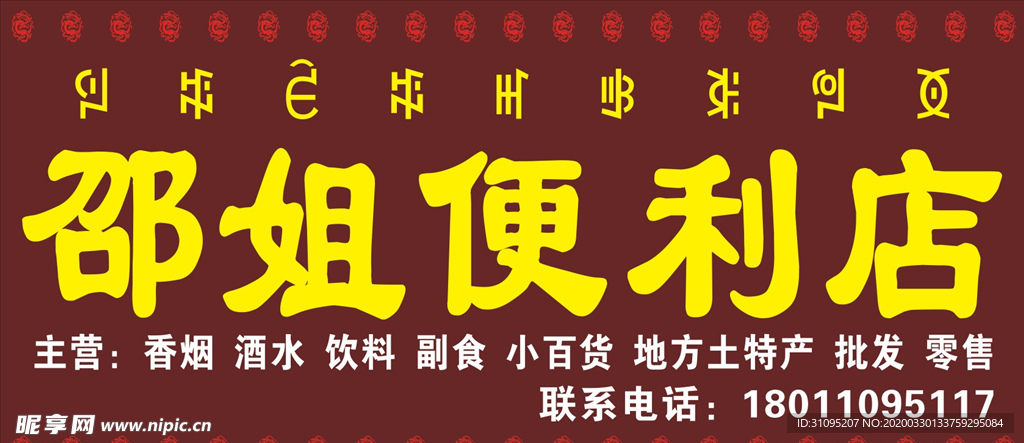 凉山州盐源县沿路店招便利店
