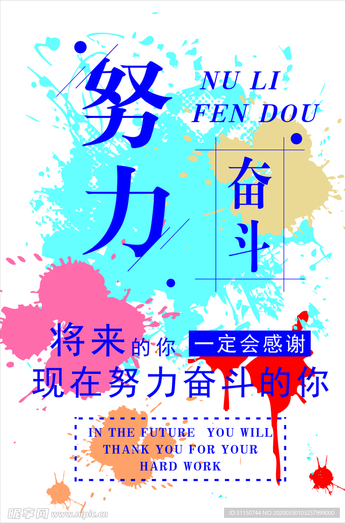 努力  奋斗