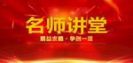 名师讲堂
