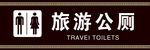 旅游公厕