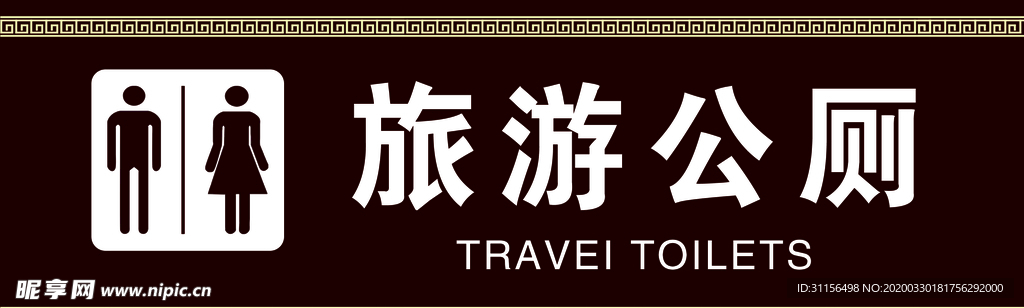 旅游公厕