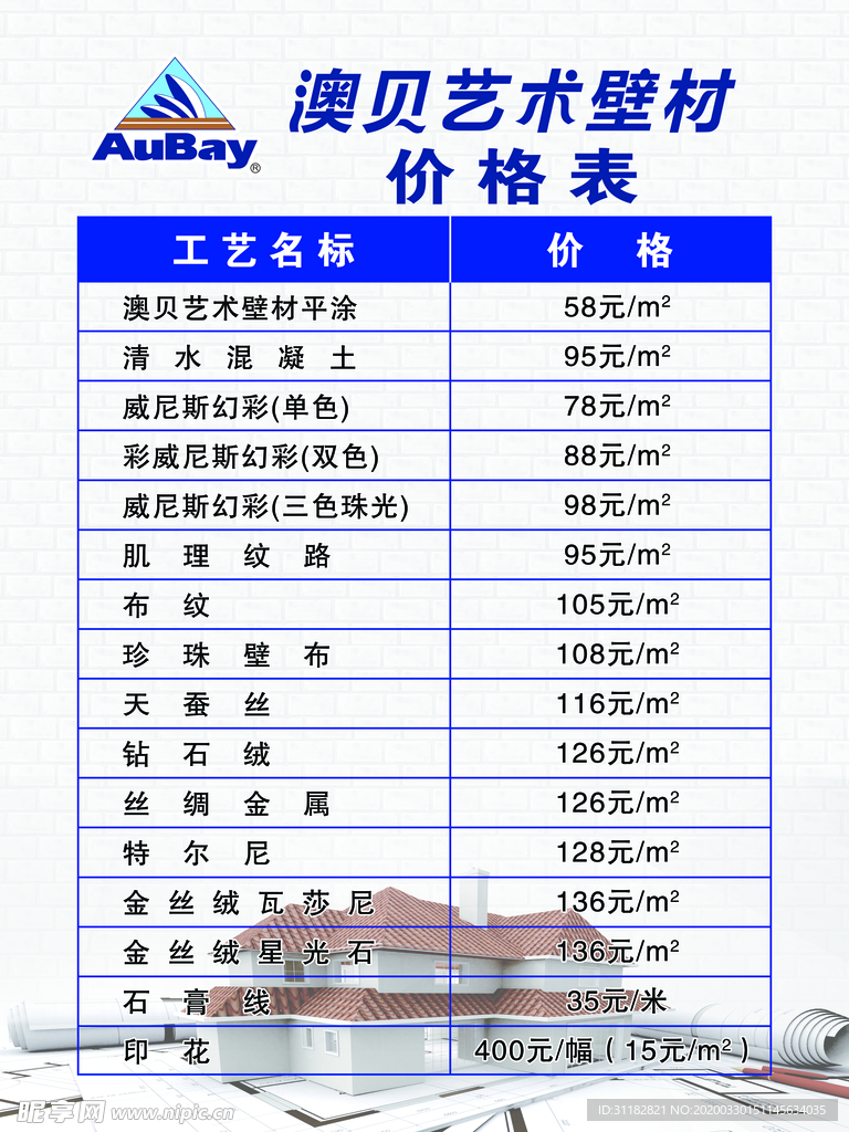 澳贝艺术壁材价格表