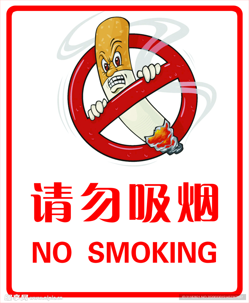 请勿吸烟