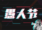 愚人节