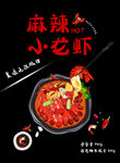 麻辣小龙虾