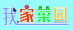 我家菜园