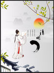 清明