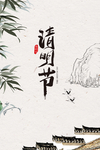 清明