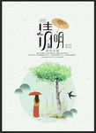 清明