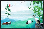 清明