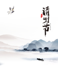 清明