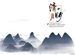 清明