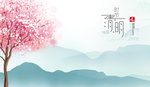 清明