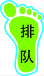 脚印