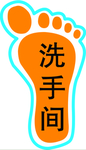 脚印贴