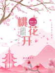 桃花节