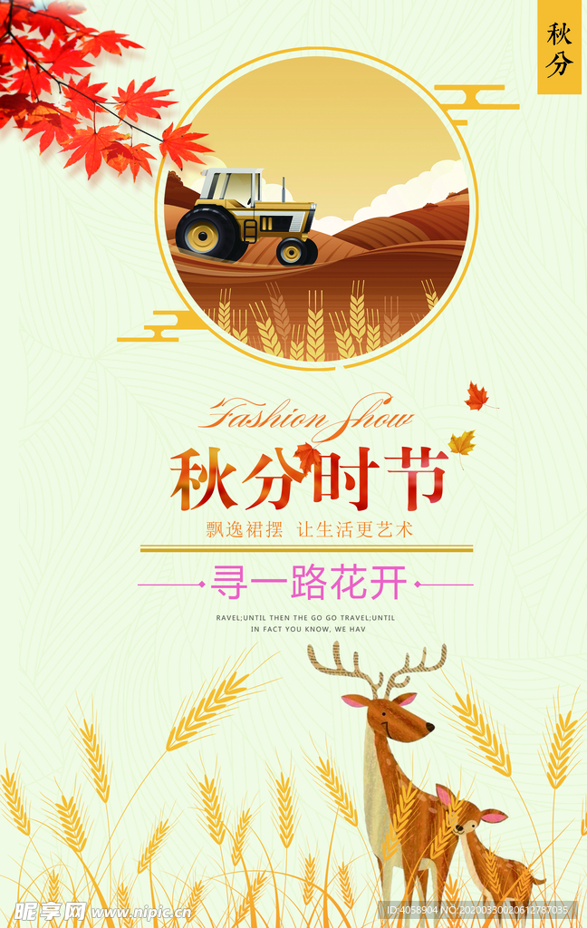 秋分时节