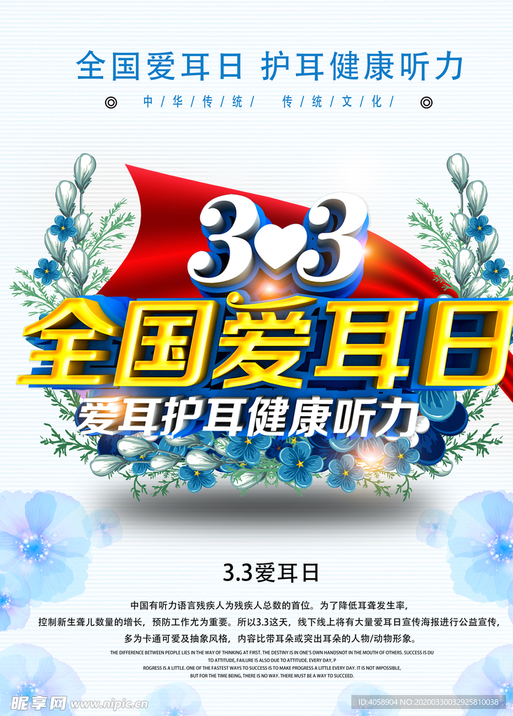 全国爱耳日