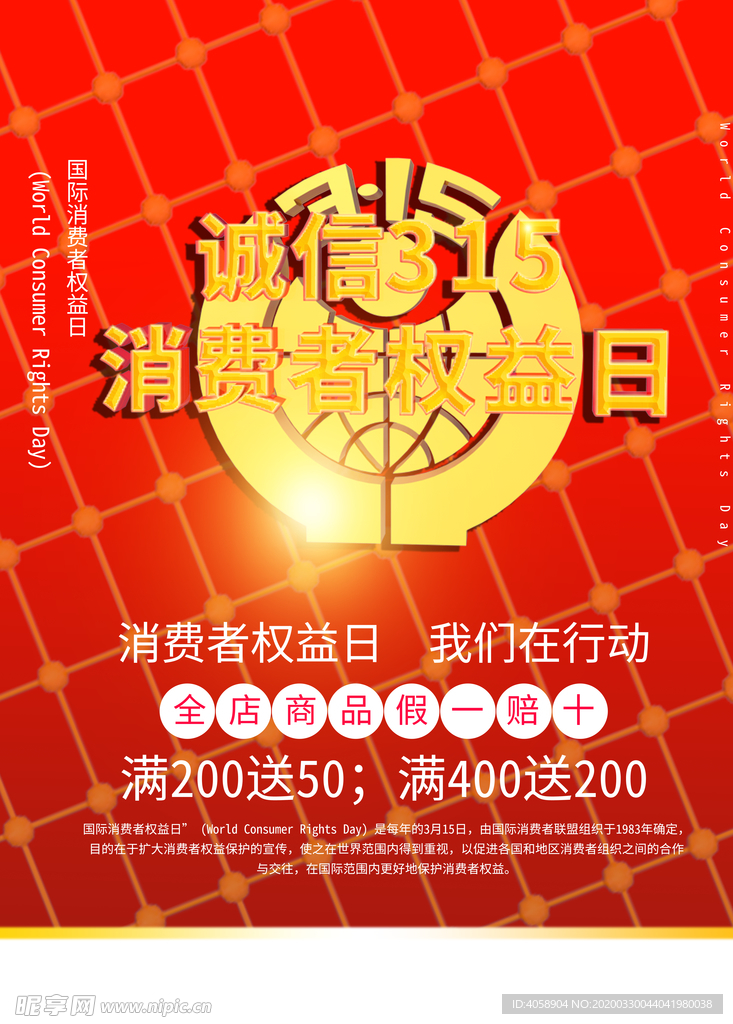 消费者权益日