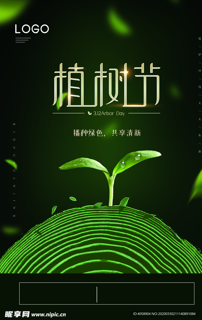 植树节