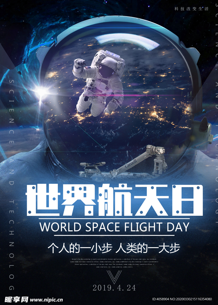 世界航天日