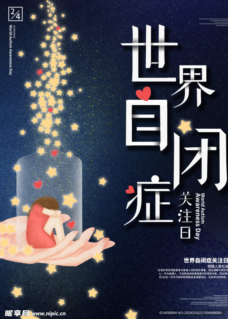 世界自闭症日